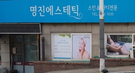 명진 에스테틱