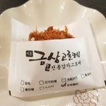 서촌 금상고로케
