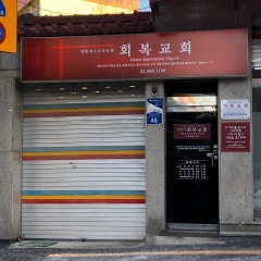 회복교회