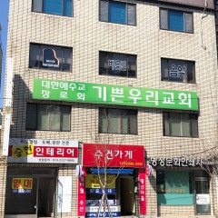 기쁜우리교회