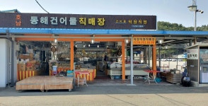 동해건어물
