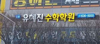 유혜진수학학원
