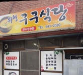 위천구구식당