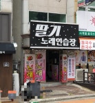 딸기노래연습장