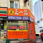 정일품공인중개사사무소