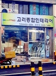 고려종합장식