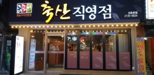 더도이축산직영점 신촌점