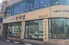 안국밥 성서점