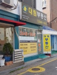 대림공인중개사사무소