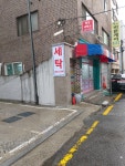 명성세탁소