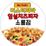 미스터파파임실치즈피자 소룡동