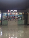 새부산약국 부산역점