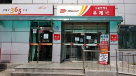 서울염창동우체국