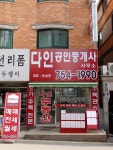 다인인테리어공인중개사사무소