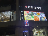 논현감자탕
