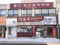 박종무공인중개사사무소