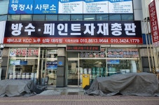 방수페인트자재총판