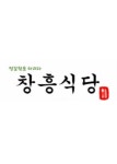창흥식당
