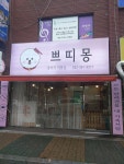 쁘띠멍 강아지미용실