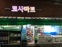 코사마트 초원슈퍼