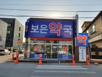 보은약국