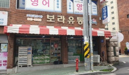 나들가게 보라유통