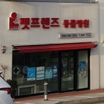 펫프렌즈동물병원