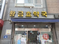 황금효약국