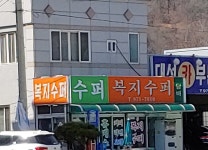 복지수퍼