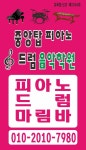 중앙탑피아노드럼음악학원