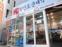 평안도순대국감자탕 서초교대점