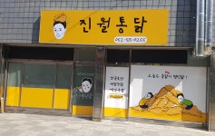 진월통닭