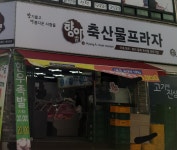 향아축산물프라자 이곡점
