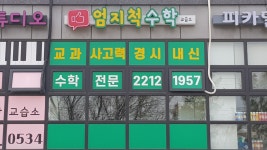 엄지척수학교습소