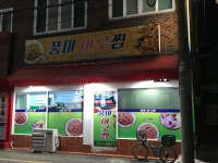 풍미아구찜