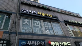 오지혜서울치과의원