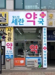 월드컵세란약국