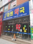 J마트약국