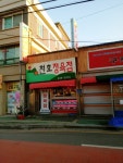 천호정육점