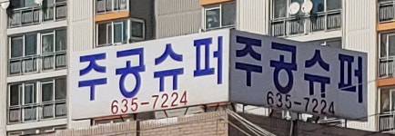 주공슈퍼