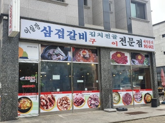 이실장삼겹갈비전문점