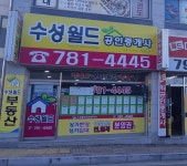 수성월드공인중개사사무소