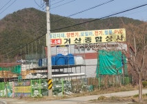 거산종합상사