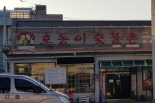 호동이숯불촌 선산점