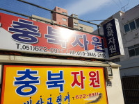 충북자원