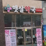 햇살약국