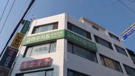 고려수지침송파지점