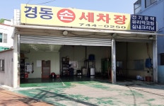 경동세차장