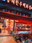 봉래한우백화점