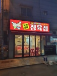 우리동네 정육점